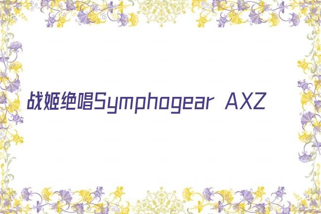 战姬绝唱Symphogear AXZ剧照